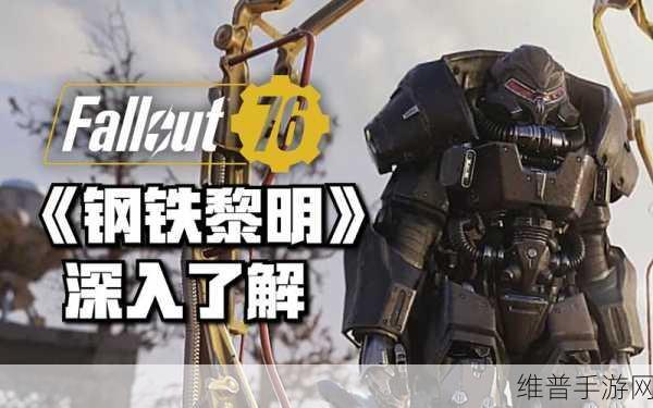 辐射 76 手游，T60 动力甲获取全攻略