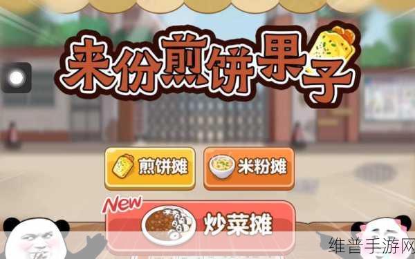 煎饼摊模拟正版下载，开启富有创意和挑战性的模拟经营之旅