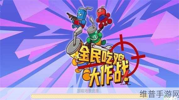 全民吃鸡枪战,解锁吃鸡竞技新风尚的休闲游戏指南