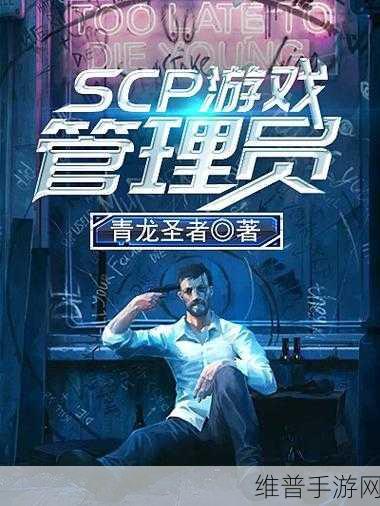 SCP联机版破解版下载,深入同人恐怖冒险游戏的终极指南
