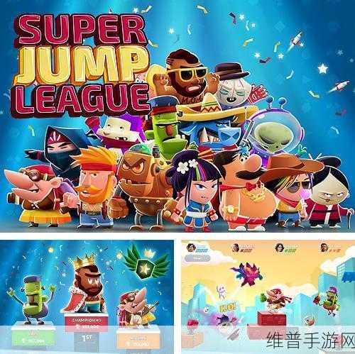 探秘Jump Squad，手绘卡通风格手游的下载与攻略指南