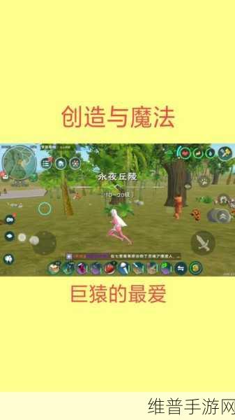 创造与魔法,巨猿驯服秘籍大公开