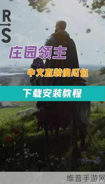 庄园领主手游，首年飞速发展秘籍