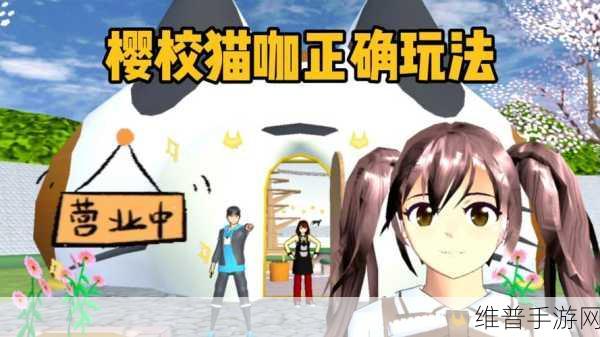 樱花学园模拟器更新版深度解析，沉浸式日系校园生活体验