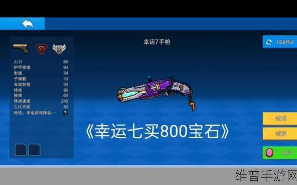 像素射击之幸运 7 武器购买全攻略