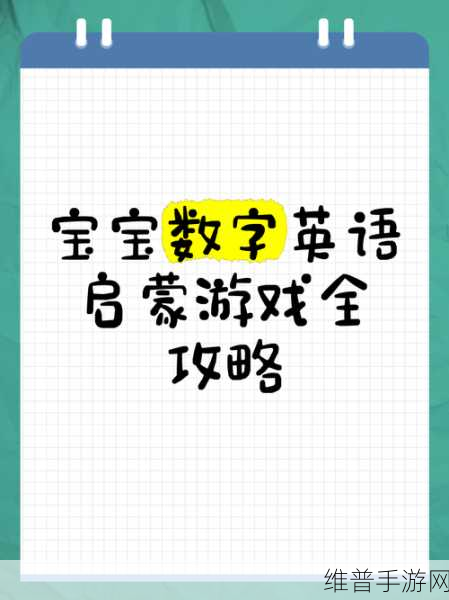 探秘神奇数字世界,神奇数字游戏下载全攻略与儿童启蒙新体验