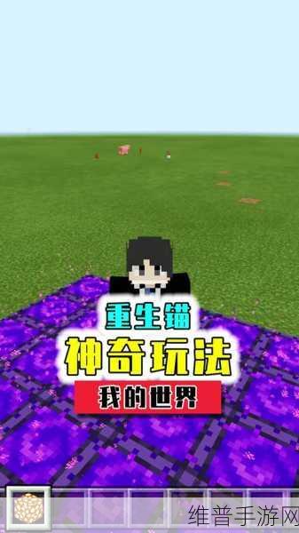 我的世界，解锁重生锚的神秘秘籍