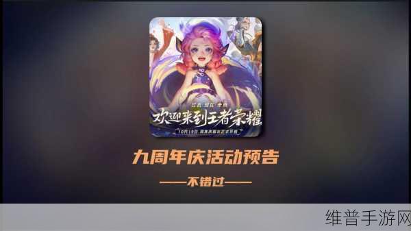 王者荣耀九周年庆，开启时间与精彩活动前瞻