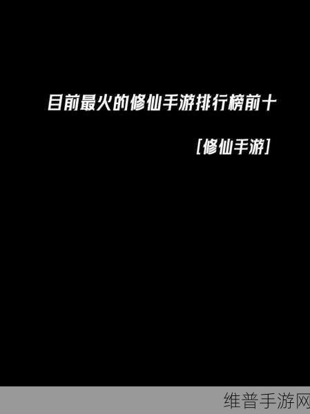 寻道修仙，探索无限氪金之旅的正版手游全攻略