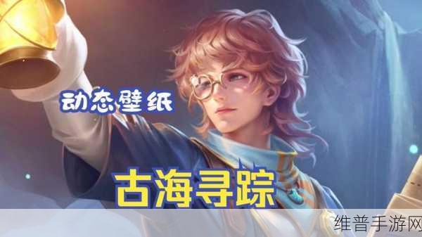 王者荣耀张良古海寻踪新皮肤全方位解析