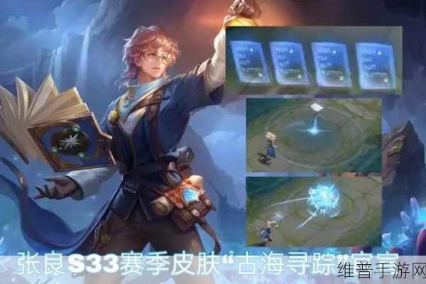 王者荣耀张良古海寻踪新皮肤全方位解析