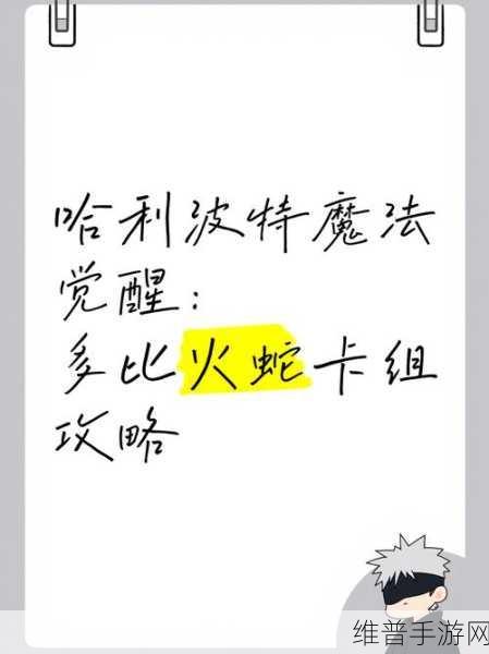 哈利波特魔法觉醒，多比卡组搭配秘籍