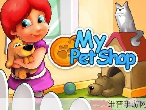 Mini Pet Shop完整版下载，打造你的梦幻商业帝国，尽享出色商业模拟经营手游