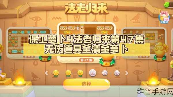 保卫萝卜 4法老归来第 107 关通关秘籍大揭秘