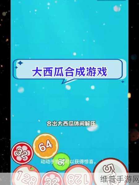 合成大西瓜，轻松解压，极易上瘾的合成消除类手游攻略
