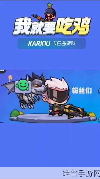 解锁无限乐趣，我就要吃鸡全人物全武器破解版深度攻略