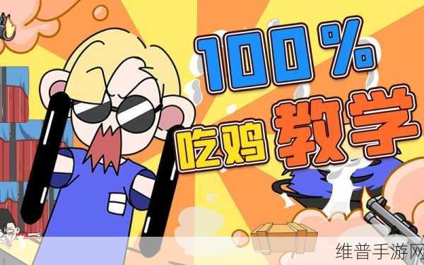 解锁无限乐趣,我就要吃鸡全人物全武器破解版深度攻略