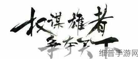 宫廷权谋之争，得我者得天下手游深度攻略