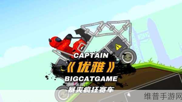 暴爽疯狂赛车，无限金币无限钻石，畅享刺激赛车驾驶闯关之旅