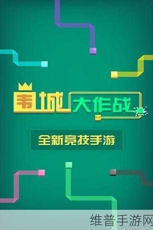 纸带围城，解锁趣味休闲竞技手游的制胜技巧与深度攻略