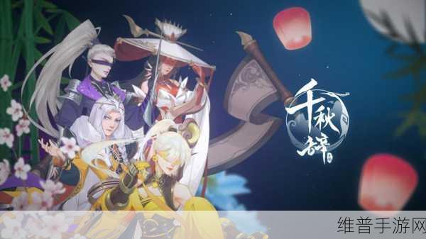 千秋辞手游最新兑换码攻略,清新卡通风格的历史题材放置冒险之旅