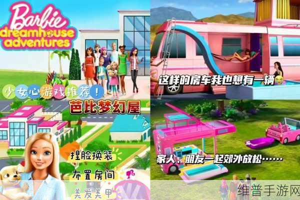 芭比梦想豪宅联机版，与好友共赴梦幻换装之旅