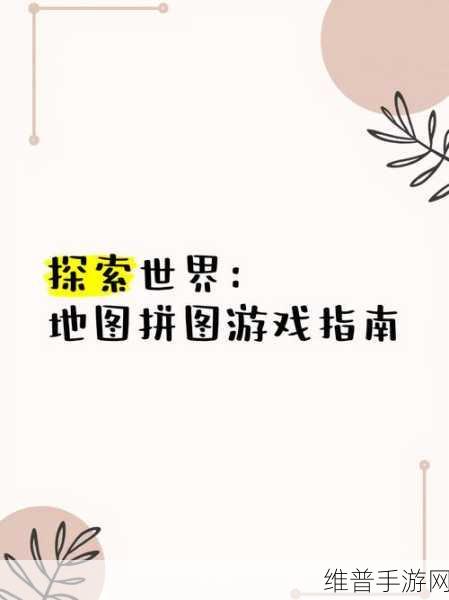 探索儿童益智新世界，精选拼图游戏下载指南