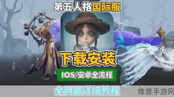 第五人格海外版下载安装全攻略，探索非常刺激的竞技类手游新世界