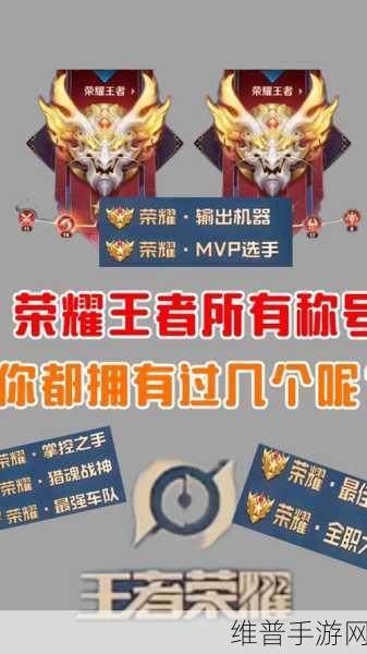 王者荣耀荣耀之巅称号获取全攻略