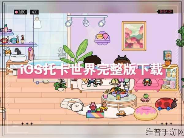 托卡世界家庭生活游戏下载，探索卡通风格的休闲模拟游戏乐趣