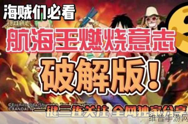 航海王燃烧意志，正版授权手游全攻略