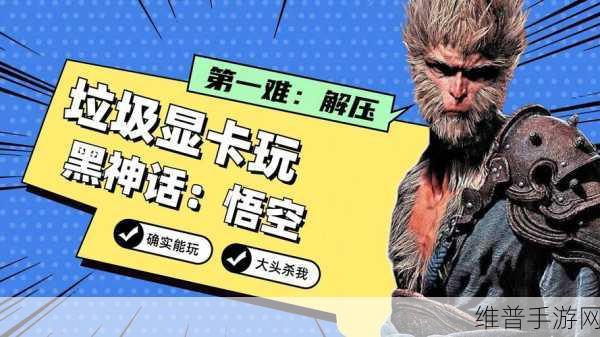 黑神话悟空解压慢？这些方法让你飞速解决