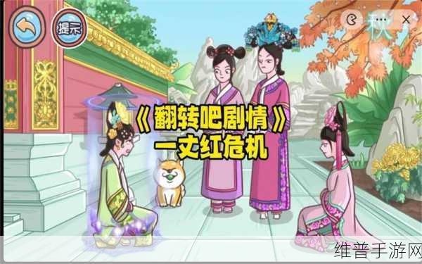 翻转吧剧情，一丈红危机通关秘籍大揭秘