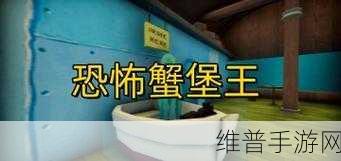 恐怖餐厅大冒险，逃离恐怖蟹堡王全攻略