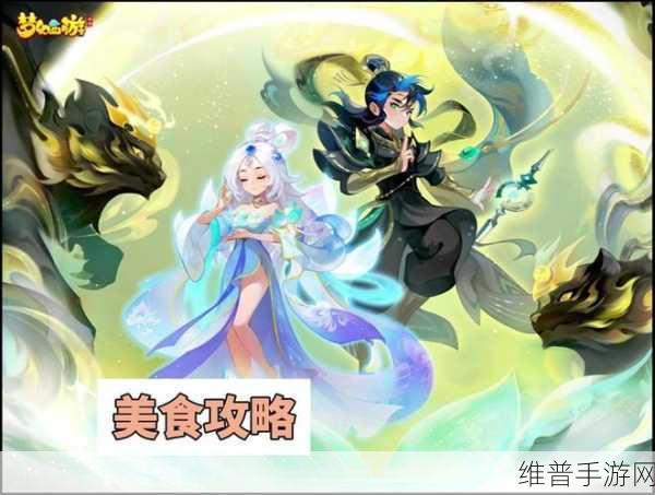 梦幻西游手游美食天下全攻略 助你称霸美食江湖
