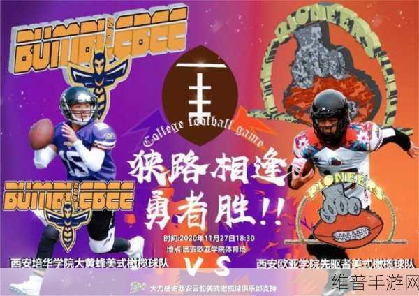 热血重燃！大学橄榄球大赛安卓版下载全攻略