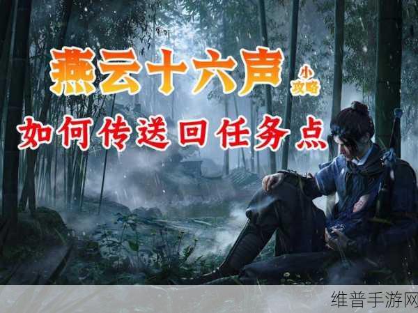 燕云十六声云开时见月任务全攻略指南
