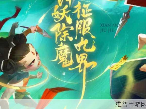 新仙魔九界下载指南，探索修仙世界的全新角色扮演之旅