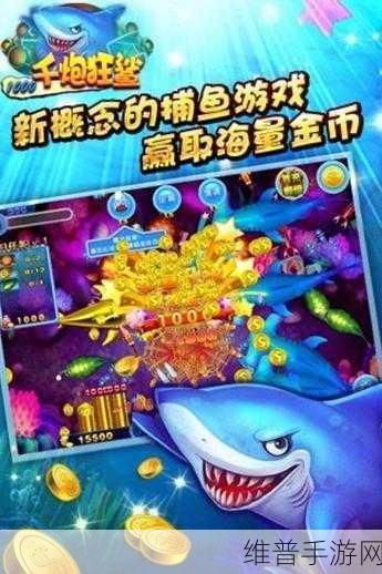千炮狂鲨下载，体验超越捕鱼达人的休闲捕鱼之旅