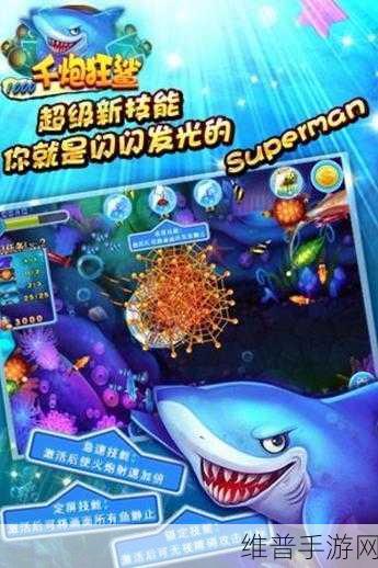千炮狂鲨下载,体验超越捕鱼达人的休闲捕鱼之旅