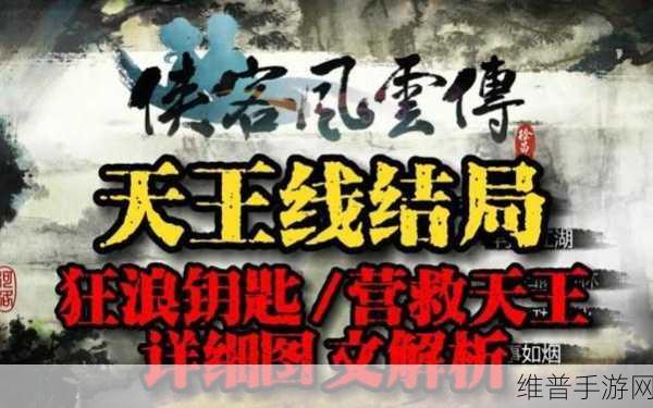侠客风云传手游天王线完整进入攻略