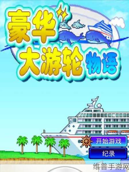 豪华游轮大纪行高配版深度攻略，开罗模拟经营新体验