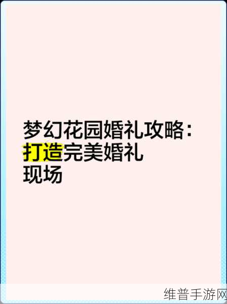超级婚礼设计师，打造梦幻婚典的最新攻略指南