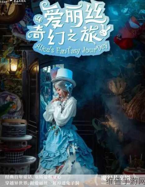 探索爱丽丝镜子背后的奇幻之旅