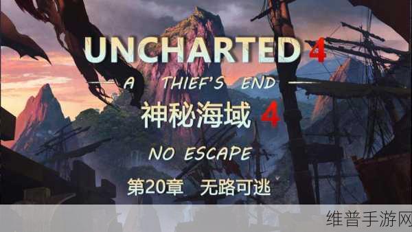 神秘海域全攻略秘籍大揭秘