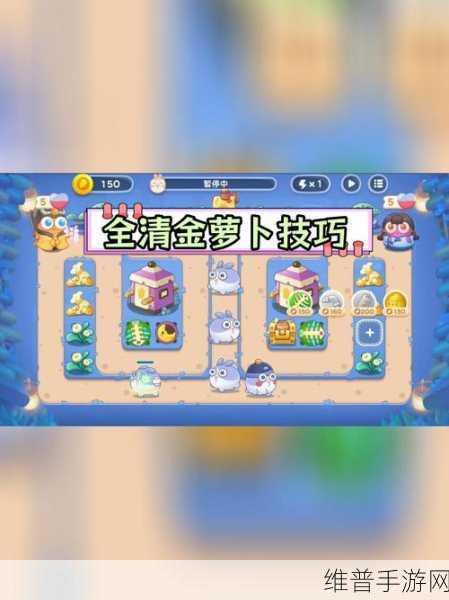 保卫萝卜 4 阿波道长 15 关，通关秘籍大揭秘