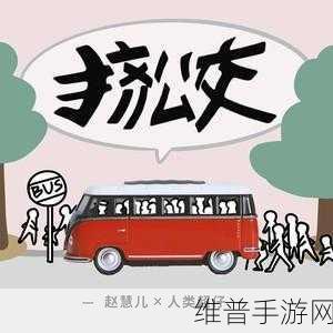 天天挤公交游戏下载,解锁魔性趣味休闲新体验