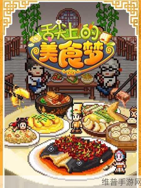 舌尖上的美食梦正版下载，开启全新的美食经营之旅