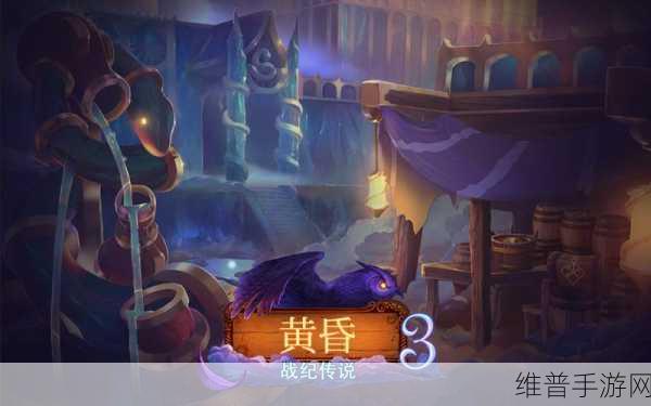黄昏3，战纪传说——生存挑战之旅全面解析