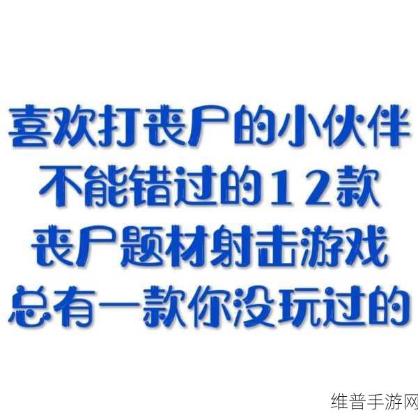 冲出丧尸镇下载，探索新奇射击类游戏的极致体验